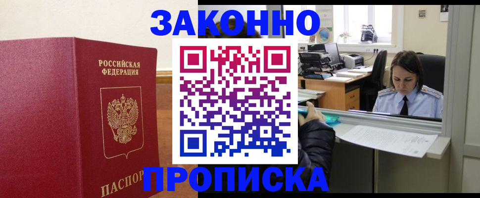 временная прописка в Новозыбкове